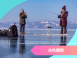 2027【藍冰奇緣】貝加爾湖藍冰 11 日 ｜頂級豪華