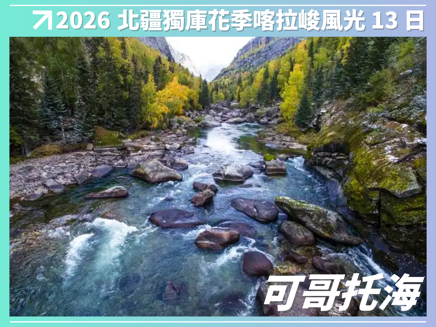2026 北疆．獨庫．花季．喀拉峻風光 13 日（越野車3日） 3