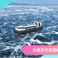 2027【藍冰奇緣】貝加爾湖藍冰 9 日 |全面升級