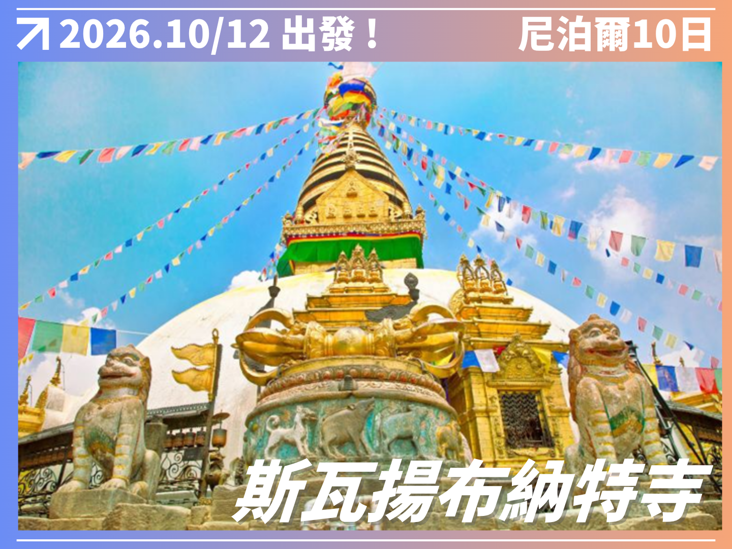 2026 神秘南亞｜尼泊爾擁抱野性10日 2