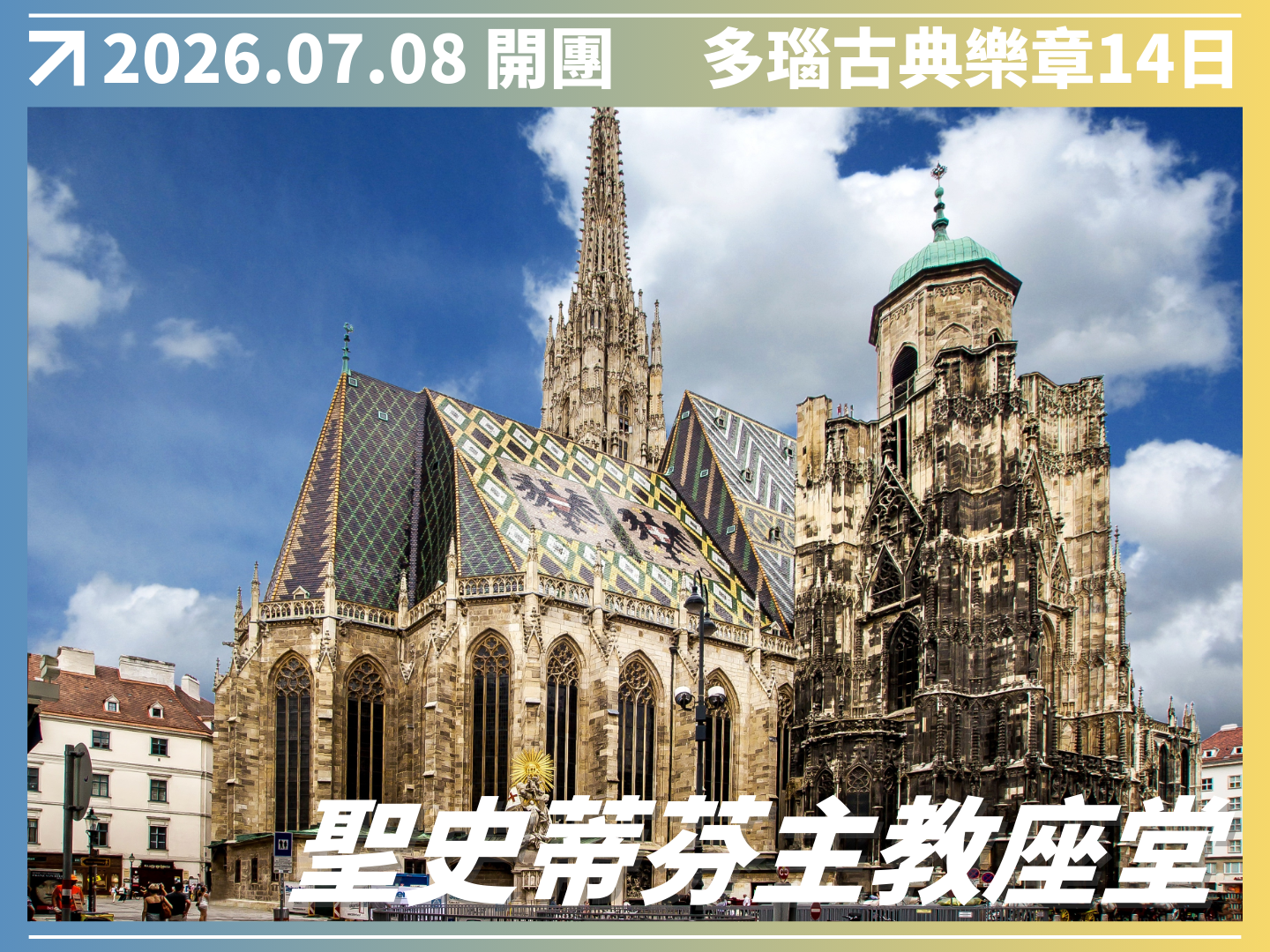 2026/07/08 多瑙古典樂章｜五國河輪 14 日之旅（聯營團） 10
