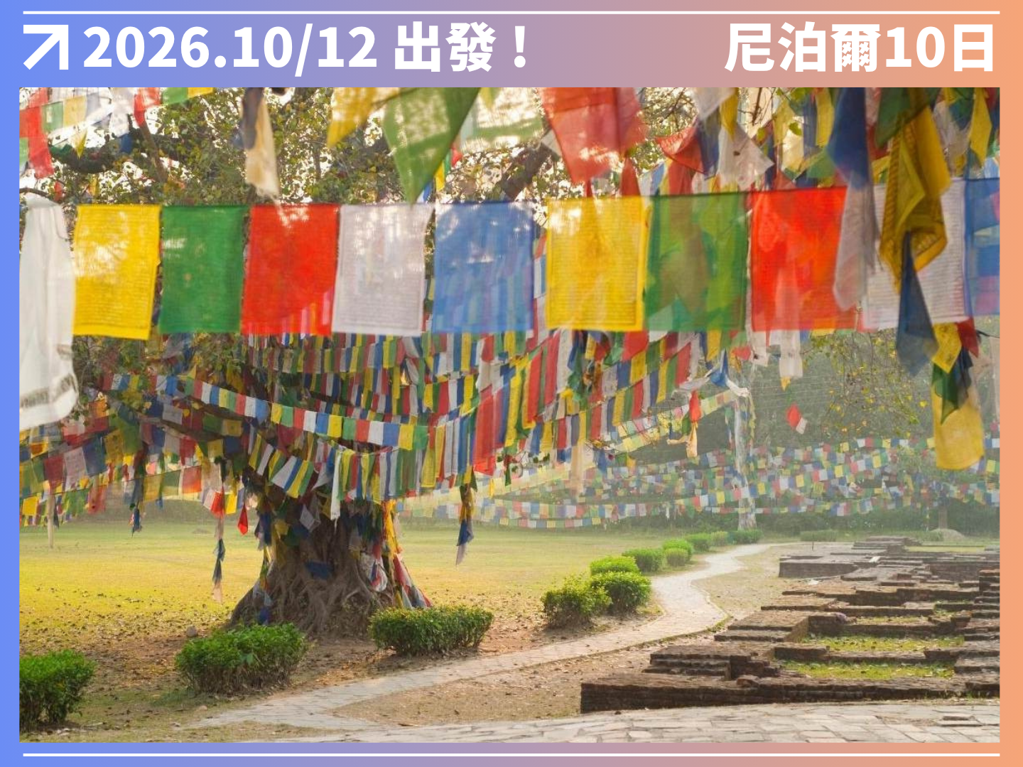 2026 神秘南亞｜尼泊爾擁抱野性10日 3