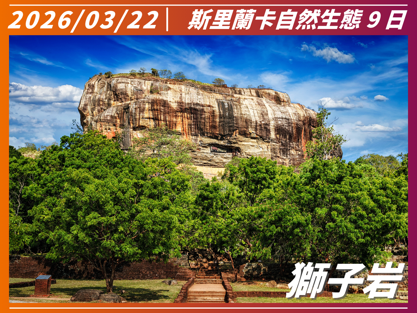 2026 南亞之星｜斯里蘭卡自然生態 9 日 2