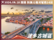 2026/09/18 醉美斗羅河｜葡西雙國 14 日河輪深度之旅（聯營團）