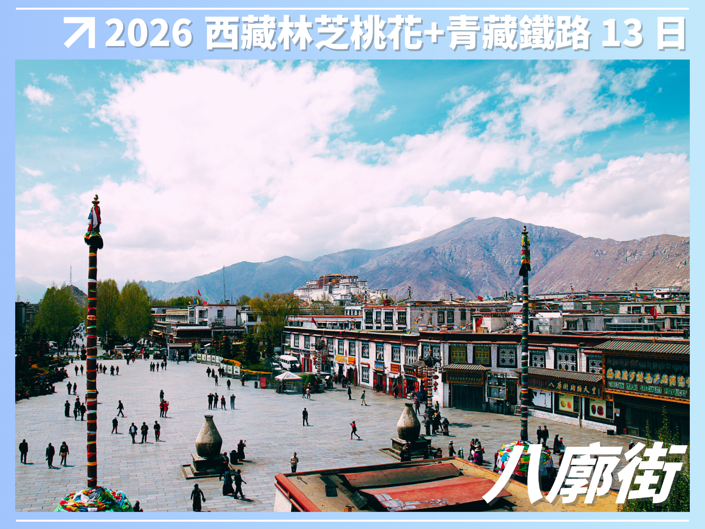 2026 西藏林芝桃花＋雙聖湖＋青藏鐵路 13 日 9