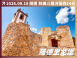 2026/09/18 醉美斗羅河｜葡西雙國 14 日河輪深度之旅（聯營團）