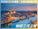 2026/07/08 多瑙古典樂章｜五國河輪 14 日之旅（聯營團）
