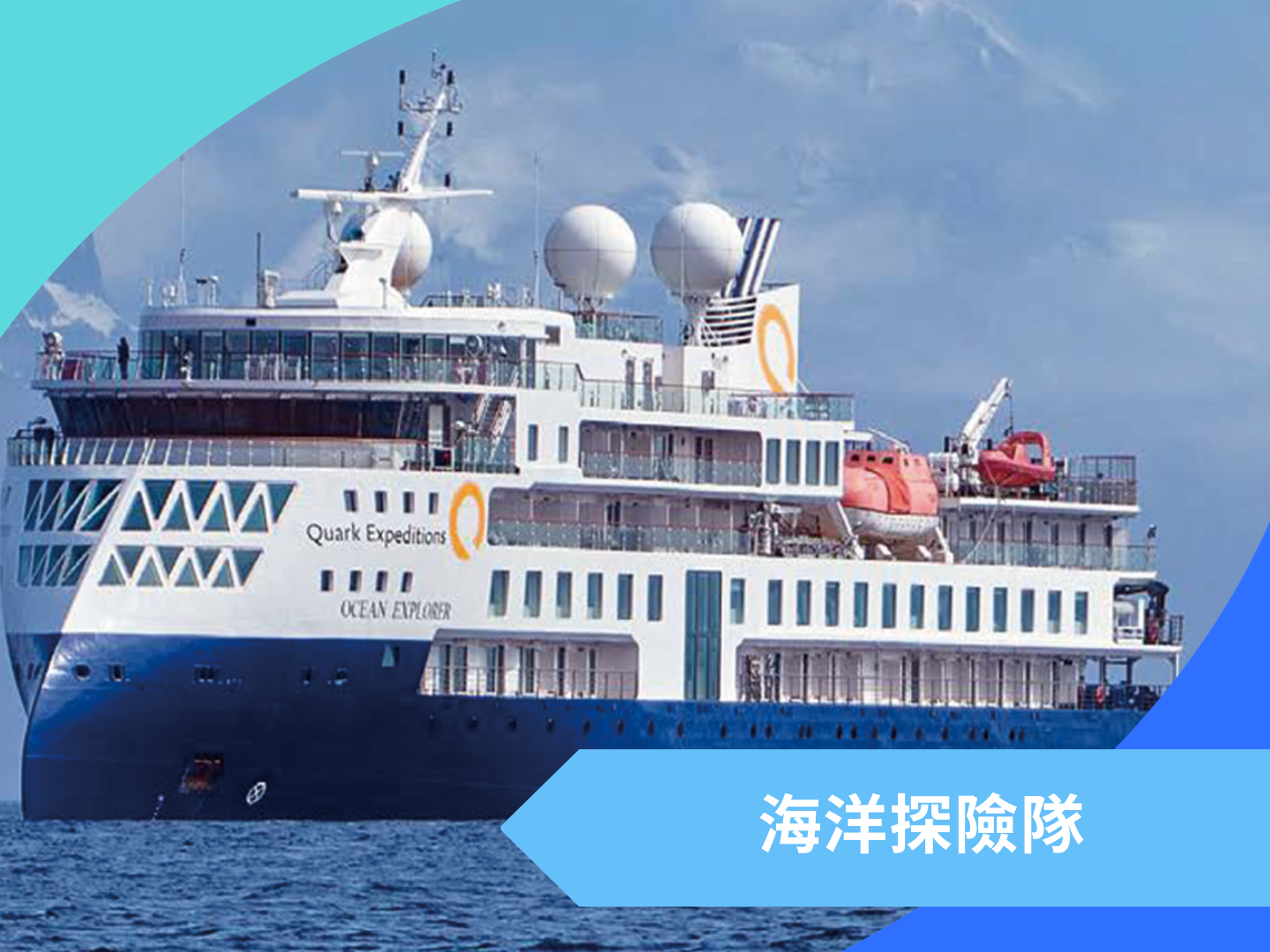 2027勇闖南極｜圓夢之旅 17 天 5