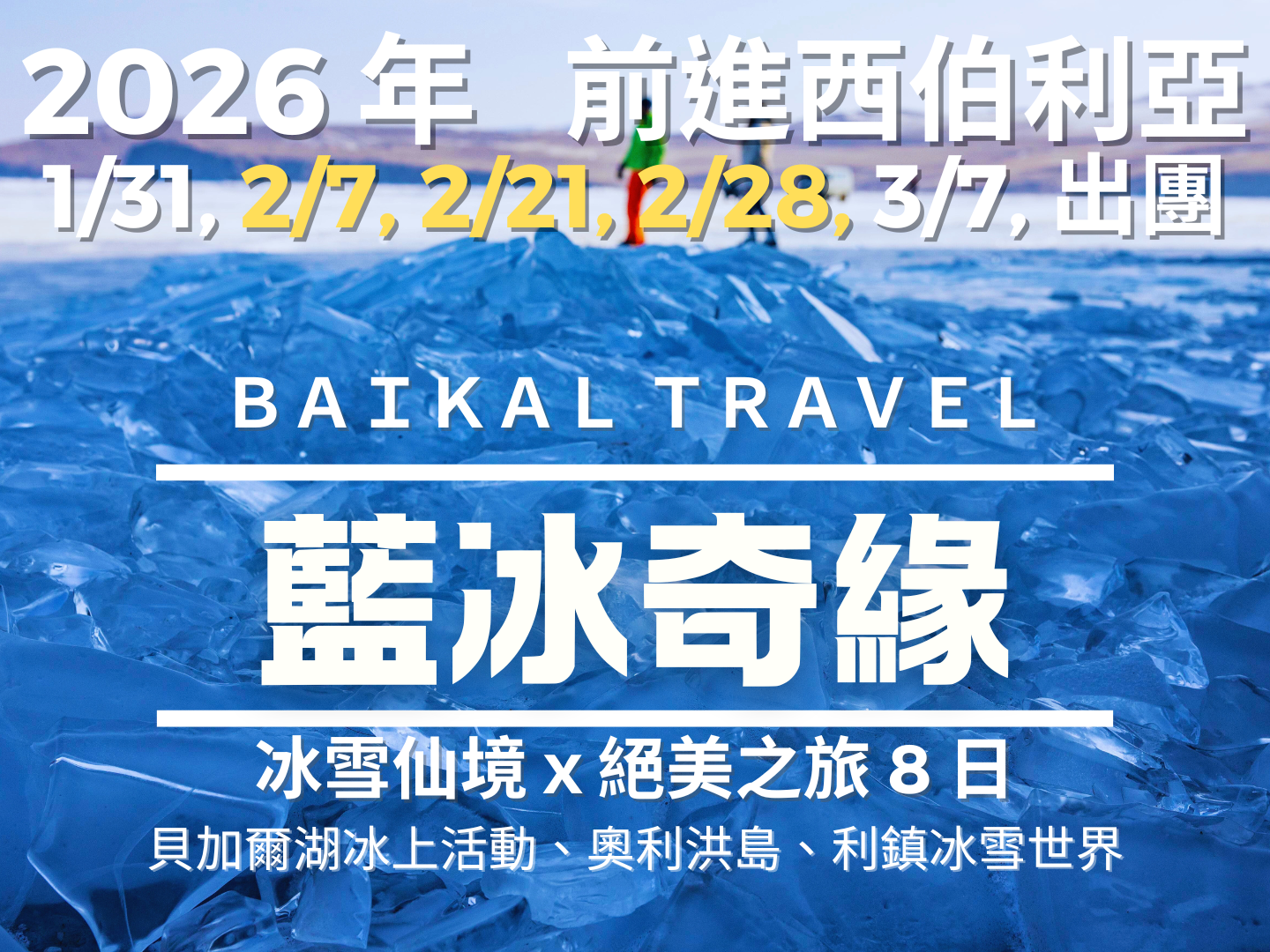 2026【藍冰奇緣】貝加爾湖藍冰 8 日（俄羅斯旅遊聯營團） 1