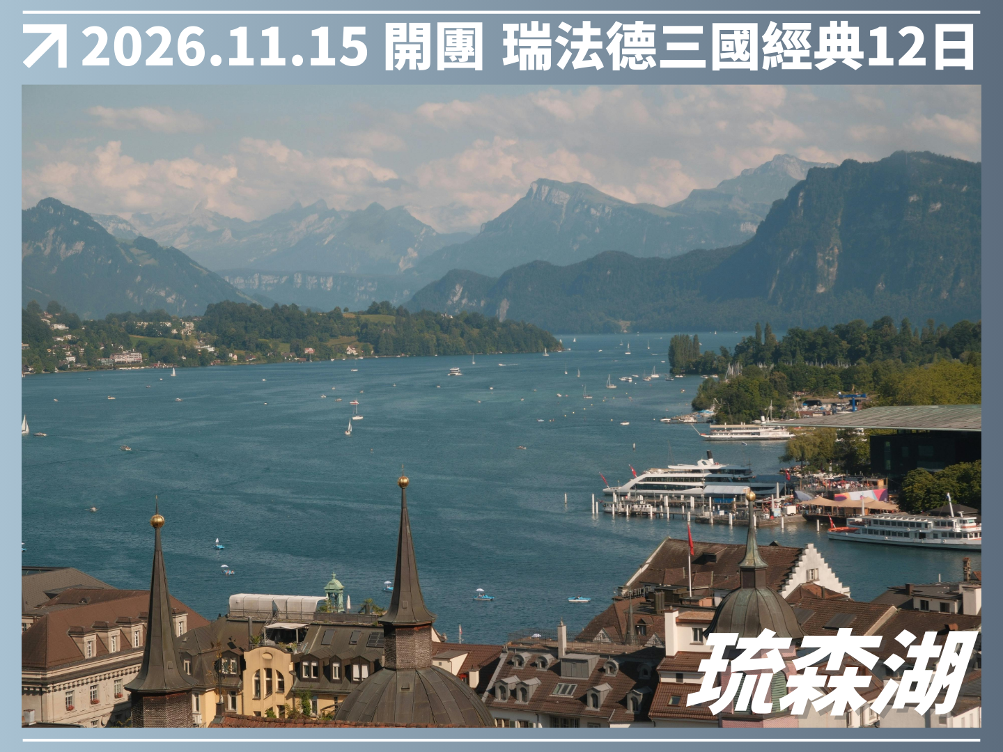 2026/11/15 萊茵河詩意航程｜瑞法德三國經典 12 日（聯營團） 2
