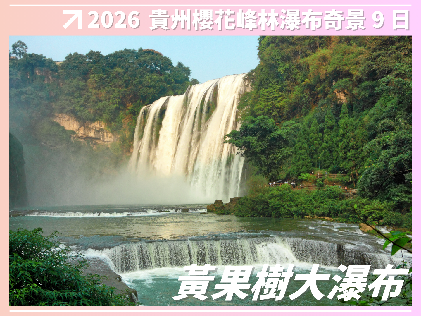 2026 花開富貴｜貴州櫻花峰林瀑布奇景 9 日 2