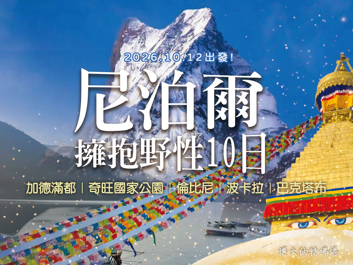 2026 神秘南亞｜尼泊爾擁抱野性10日