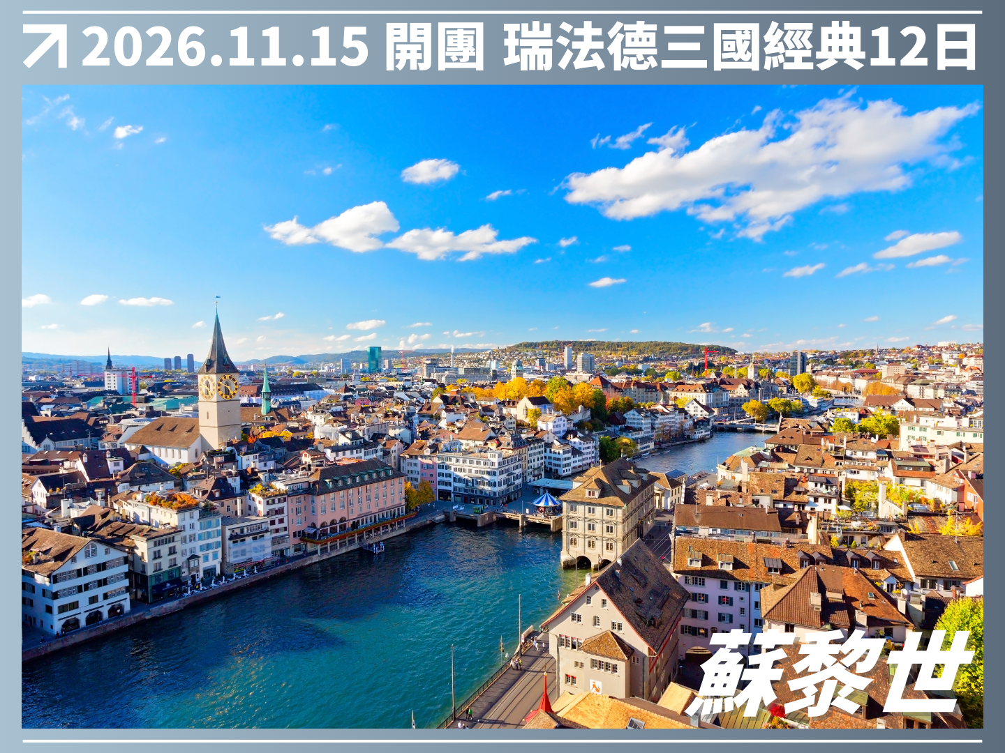 2026/11/15 萊茵河詩意航程｜瑞法德三國經典 12 日（聯營團） 9