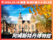 2026/03/19 春日花曲｜六小河翡翠河輪 13 日之旅（聯營團）