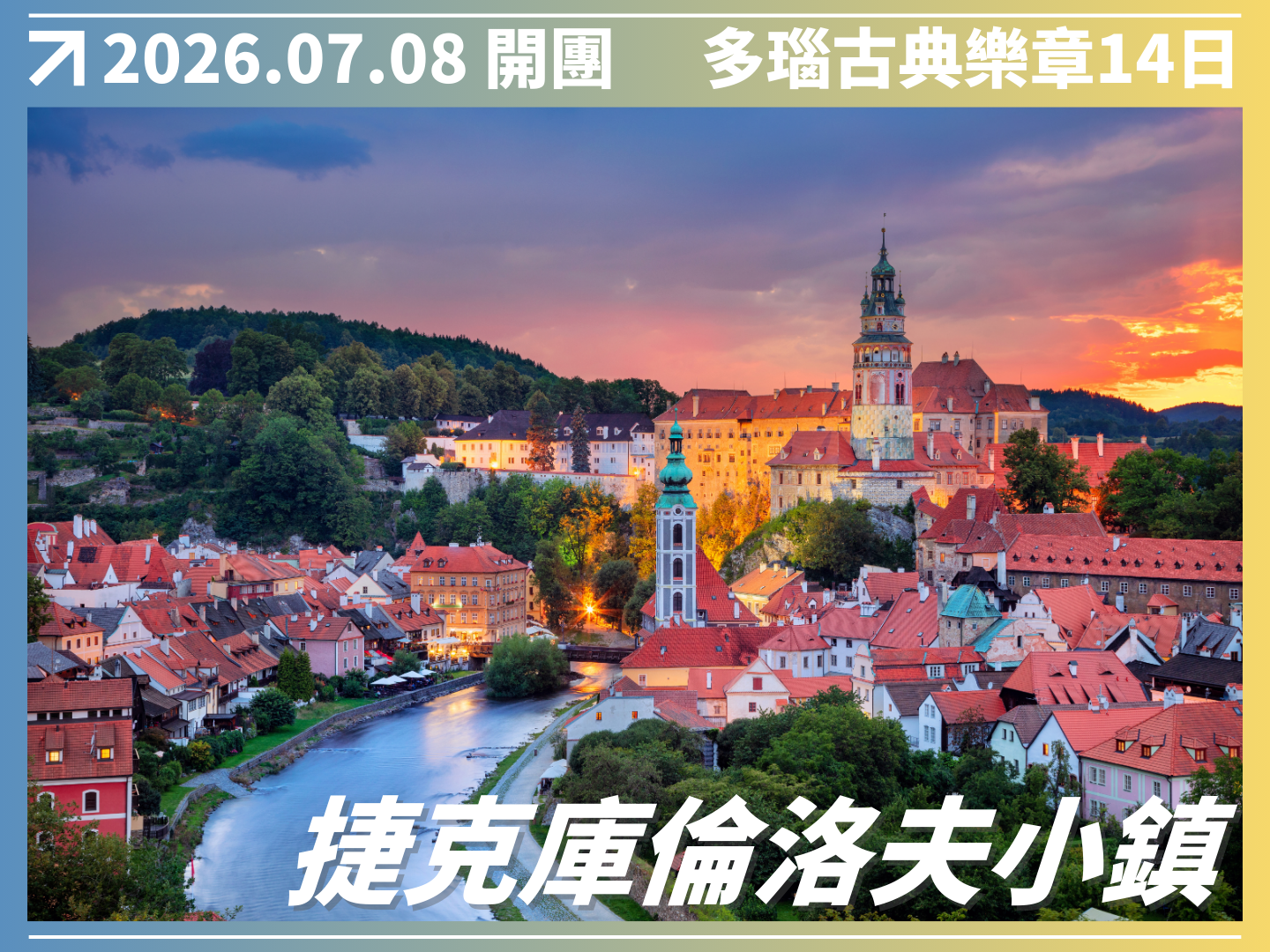 2026/07/08 多瑙古典樂章｜五國河輪 14 日之旅（聯營團） 8