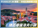 2026/07/08 多瑙古典樂章｜五國河輪 14 日之旅（聯營團）