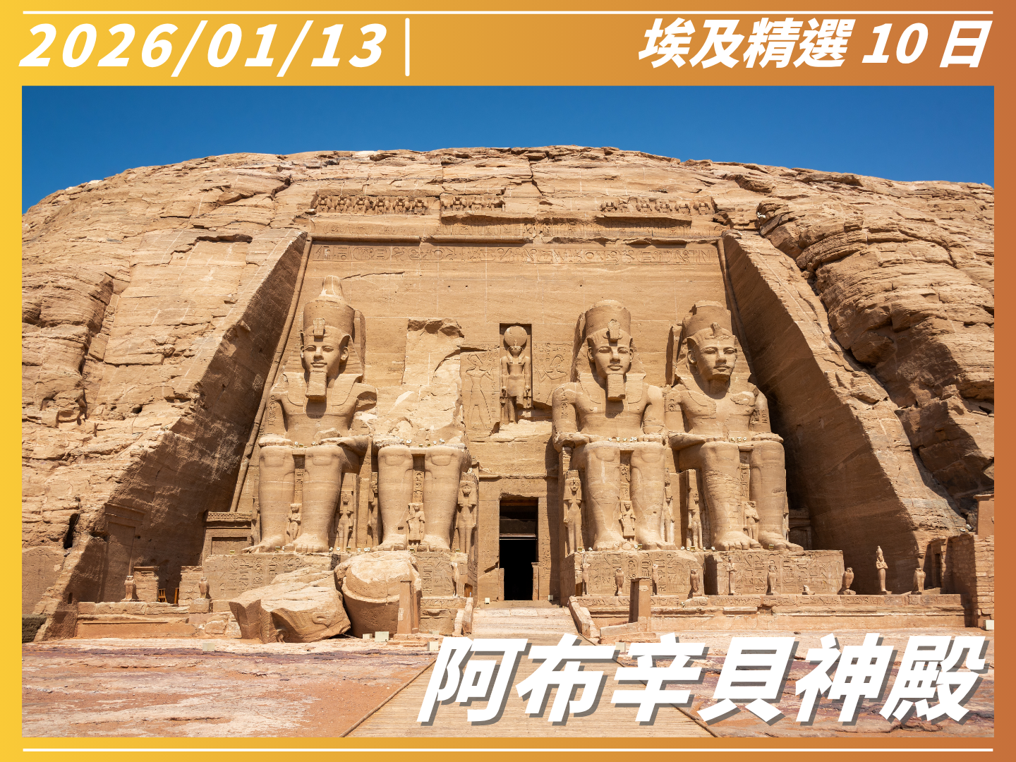 2026 穿越千年榮耀｜埃及精選 10 日 8
