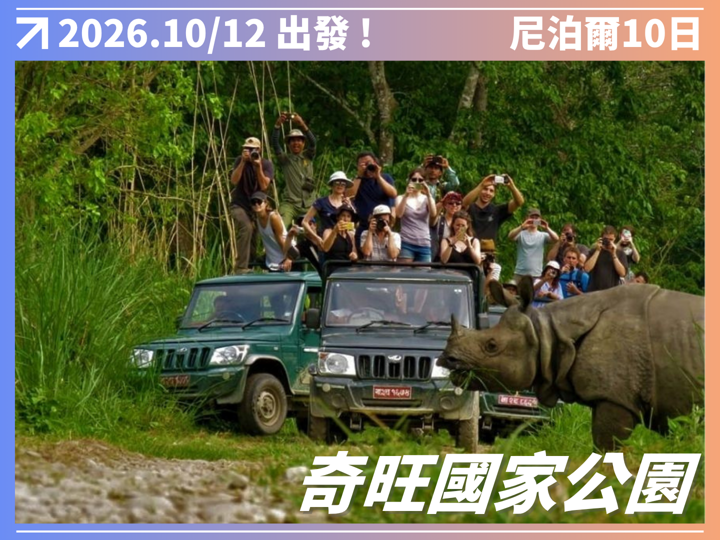 2026 神秘南亞｜尼泊爾擁抱野性10日 10