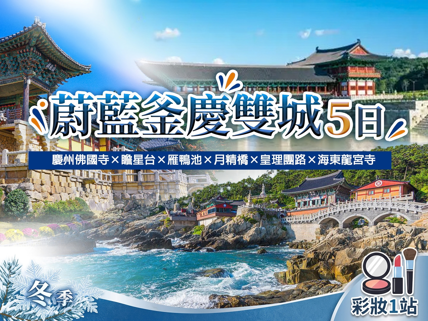 冬季・蔚藍釜山慶雙城 5 日