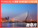 2026/03/19 春日花曲｜六小河翡翠河輪 13 日之旅（聯營團）