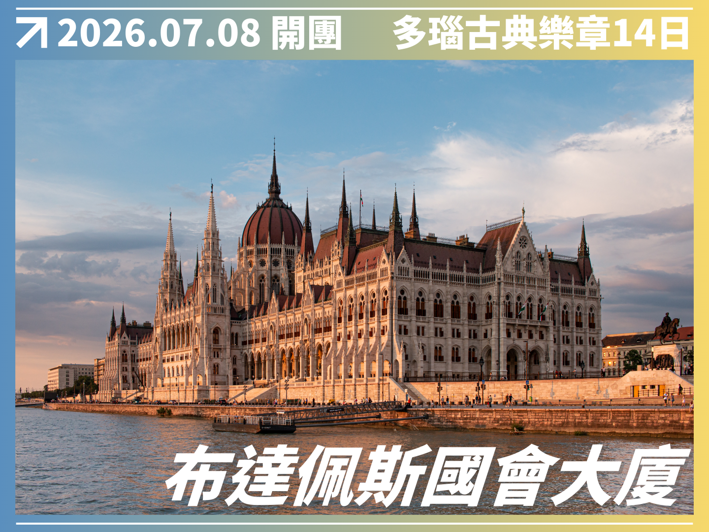 2026/07/08 多瑙古典樂章｜五國河輪 14 日之旅（聯營團） 2
