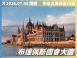 2026/07/08 多瑙古典樂章｜五國河輪 14 日之旅（聯營團）