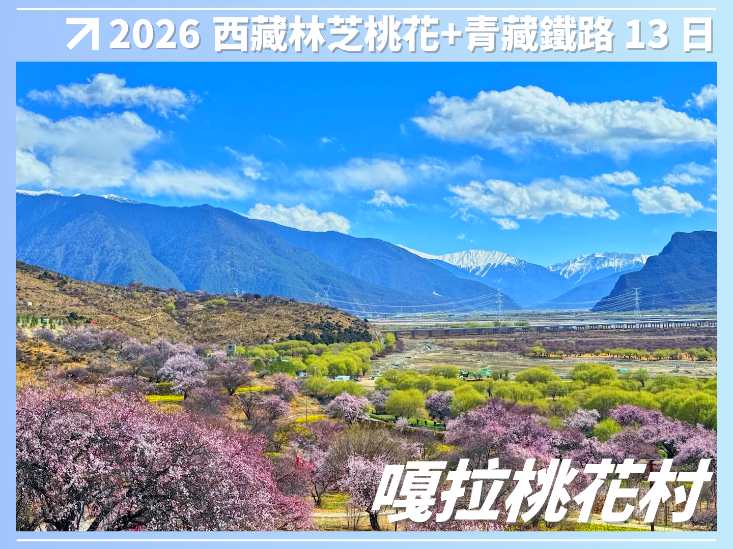 2026 西藏林芝桃花＋雙聖湖＋青藏鐵路 13 日 2