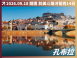 2026/10/26 醉美斗羅河｜葡萄牙 × 西班牙 14 日河輪巡遊之旅（聯營團）
