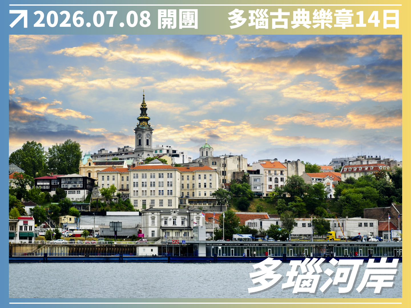 2026/07/08 多瑙古典樂章｜五國河輪 14 日之旅（聯營團） 4