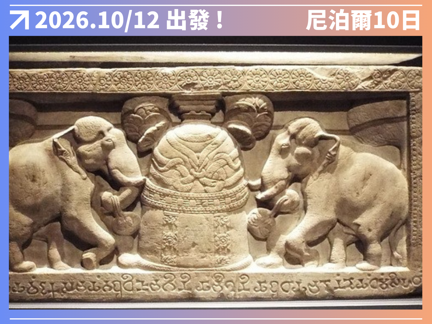 2026 神秘南亞｜尼泊爾擁抱野性10日 8