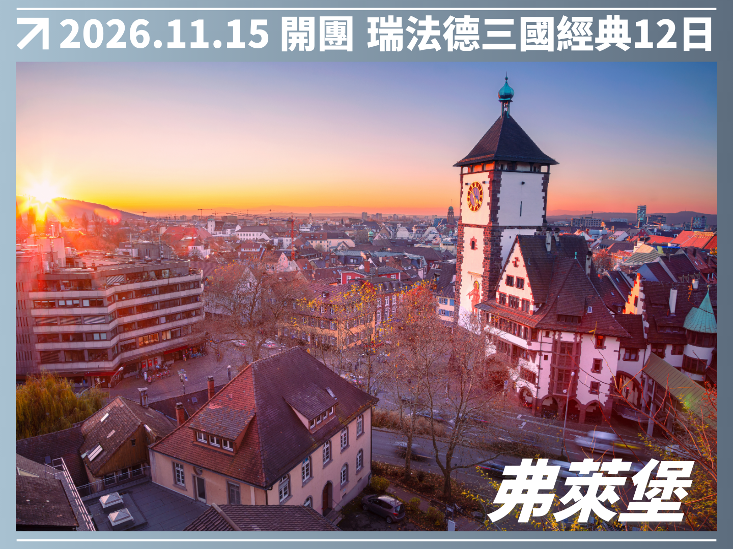 2026/11/15 萊茵河詩意航程｜瑞法德三國經典 12 日（聯營團） 10