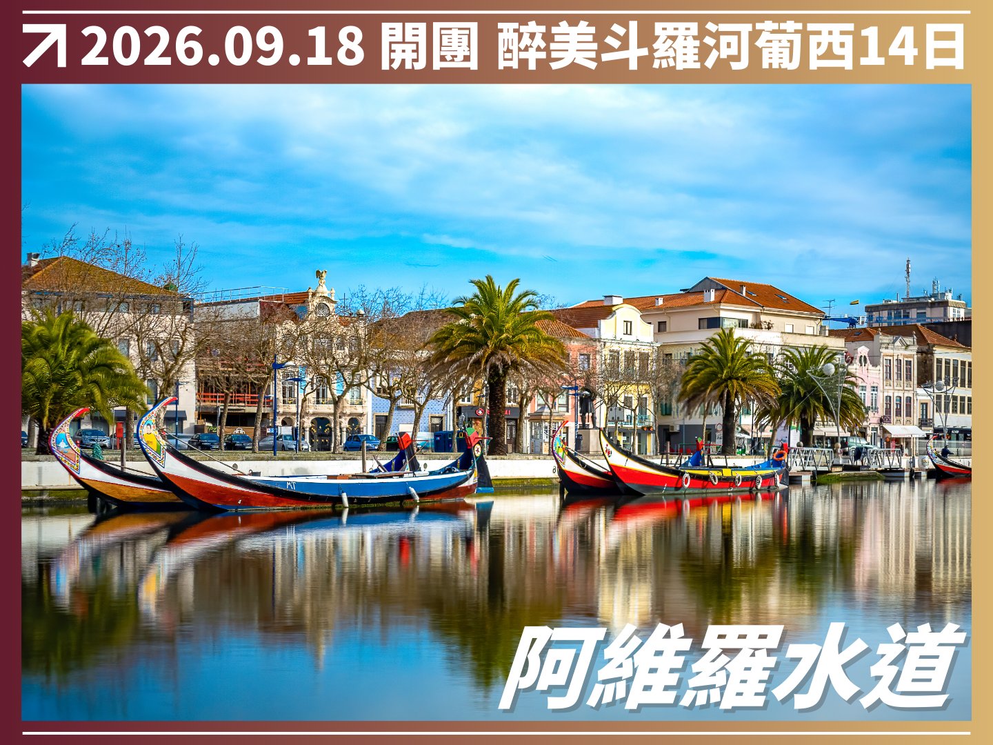 2026/10/26 醉美斗羅河｜葡萄牙 × 西班牙 14 日河輪巡遊之旅（聯營團） 6