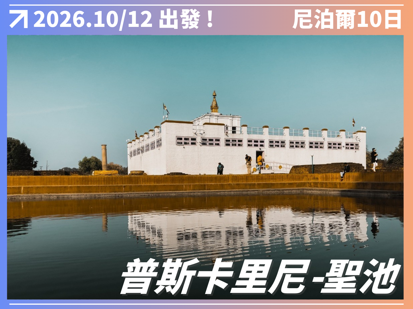 2026 神秘南亞｜尼泊爾擁抱野性10日 9