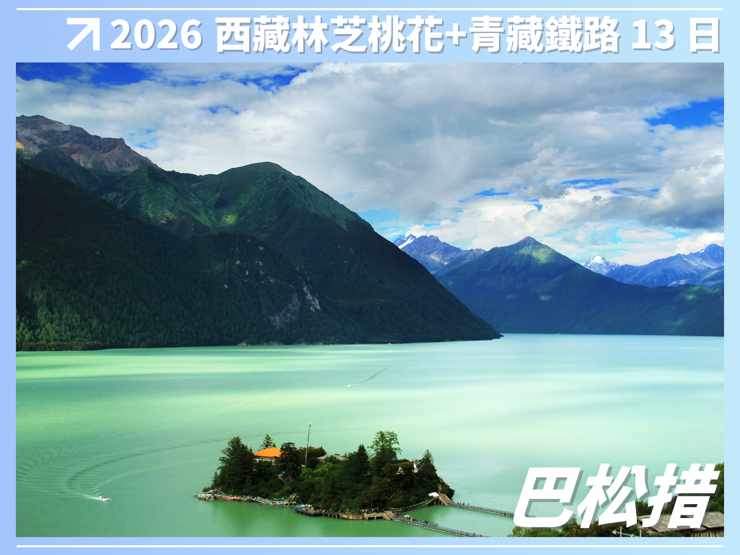 2026 西藏林芝桃花＋雙聖湖＋青藏鐵路 13 日 4