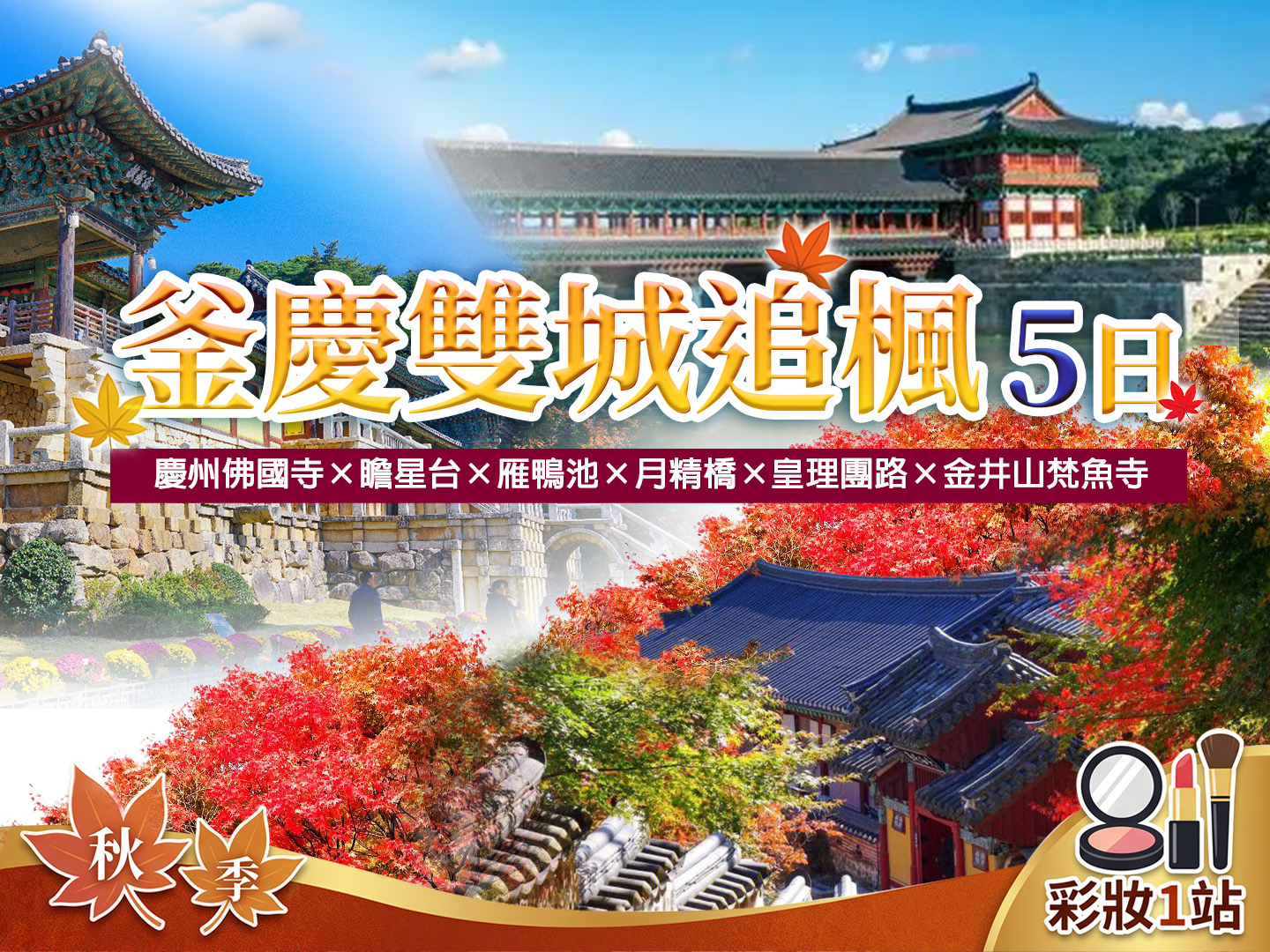 秋季・釜慶雙城追楓 5 日 