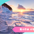 2027【藍冰奇緣】貝加爾湖藍冰 9 日 |全面升級