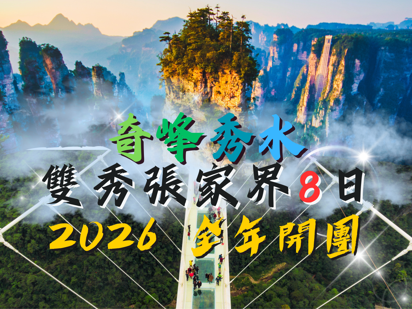 2026 年 全年開團｜奇峰秀水 張家界 8 日 1