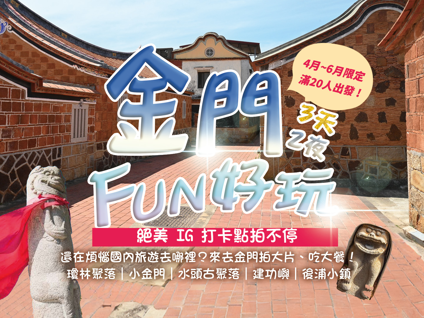 2026 金門FUN好玩 4~6 月(三天兩夜 ) 限定 1