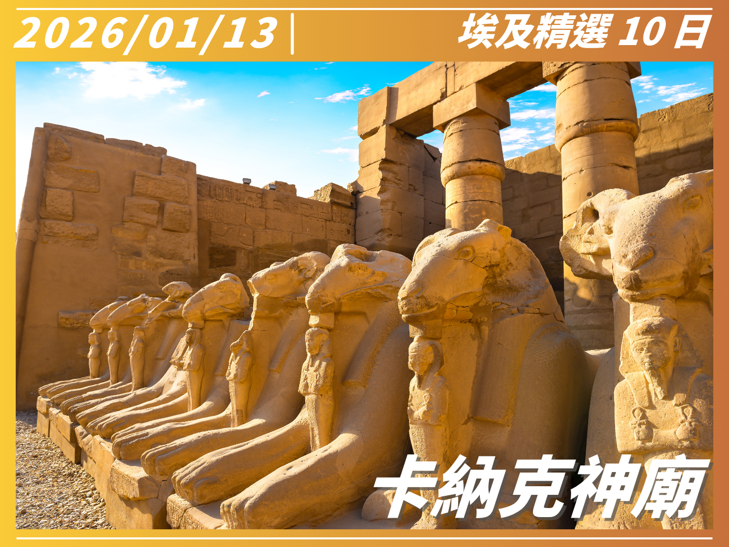 2026 穿越千年榮耀｜埃及精選 10 日 10