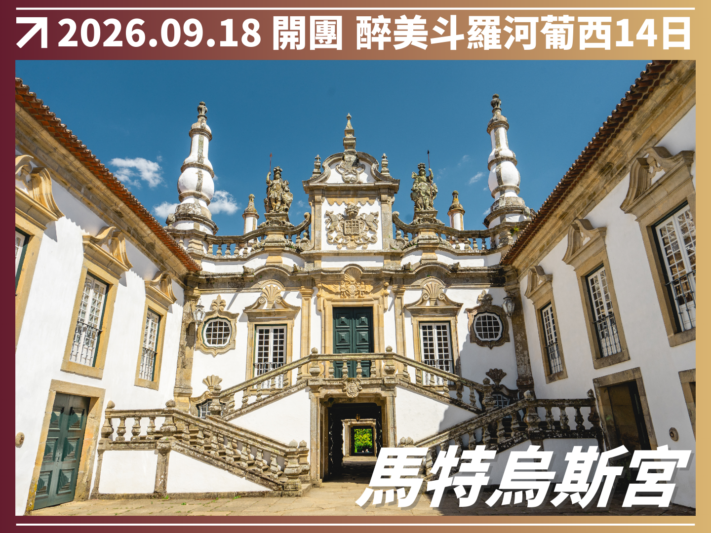 2026/10/26 醉美斗羅河｜葡萄牙 × 西班牙 14 日河輪巡遊之旅（聯營團） 10