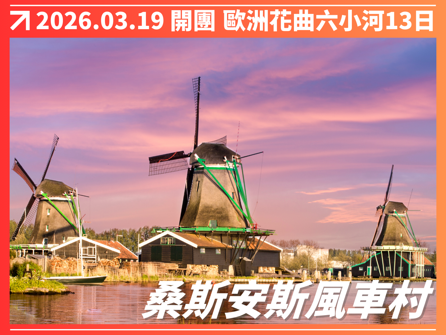 2026/03/19 春日花曲｜六小河翡翠河輪 13 日之旅（聯營團） 5