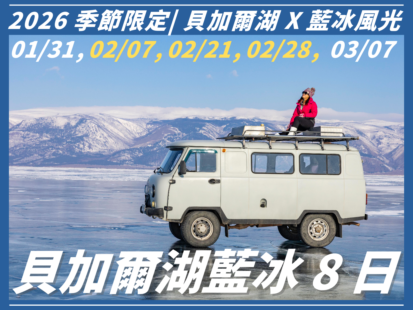 2026【藍冰奇緣】貝加爾湖藍冰 8 日（俄羅斯旅遊聯營團） 2