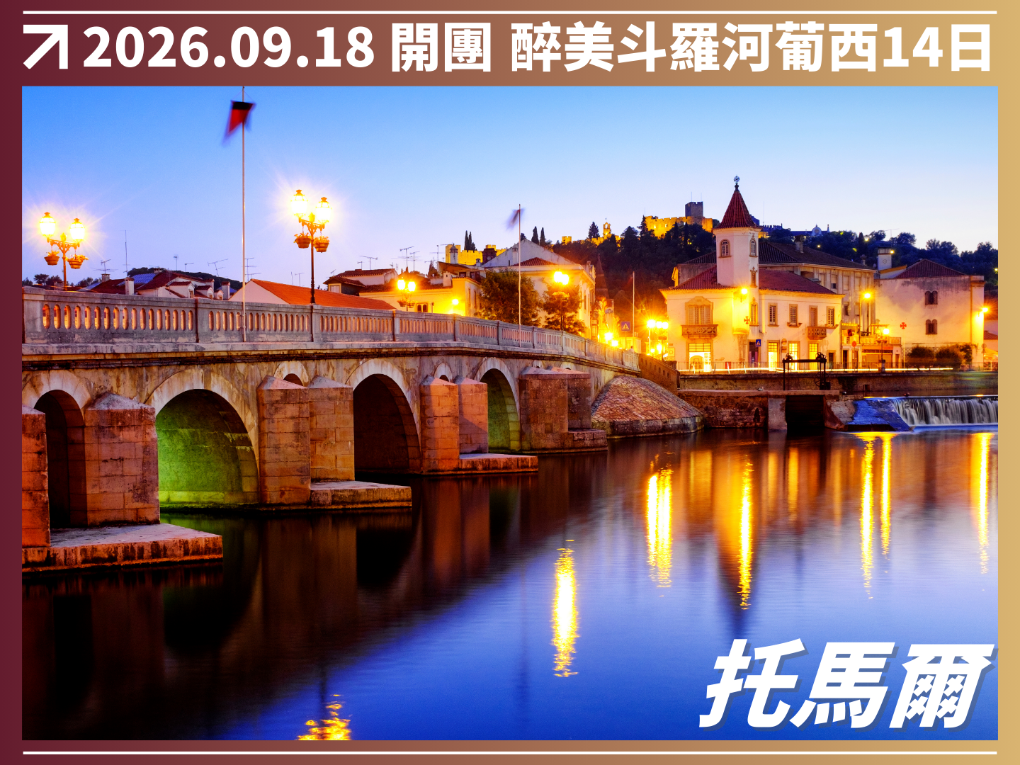 2026/10/26 醉美斗羅河｜葡萄牙 × 西班牙 14 日河輪巡遊之旅（聯營團） 4