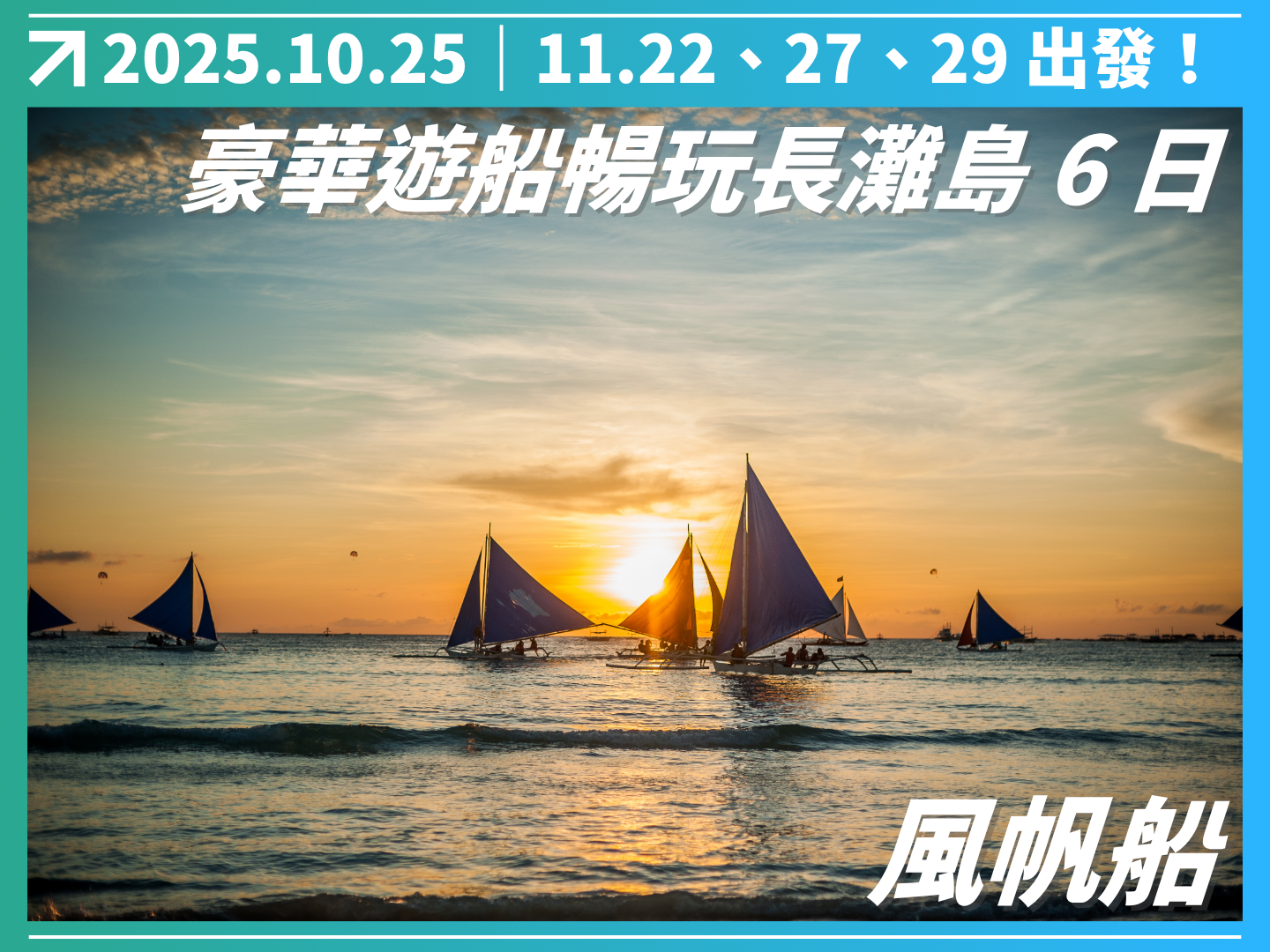 2025 豪華遊船暢玩長灘島 6 日（聯營團） 4