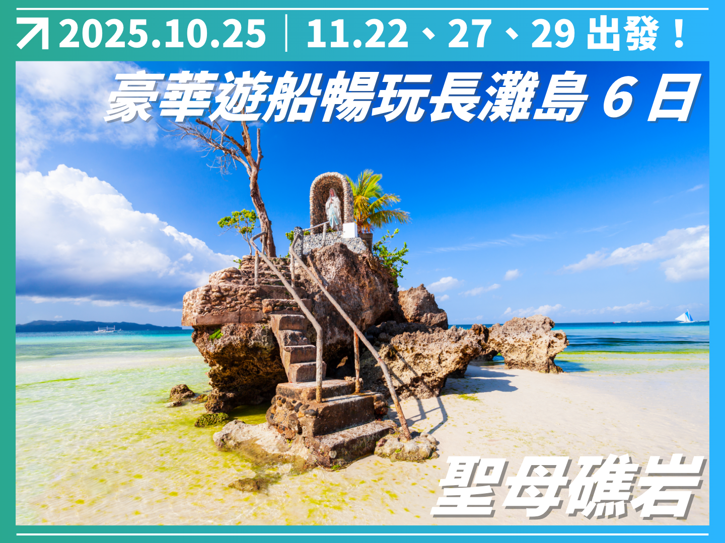 2025 豪華遊船暢玩長灘島 6 日（聯營團） 6