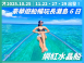 2025 豪華遊船暢玩長灘島 6 日（聯營團）