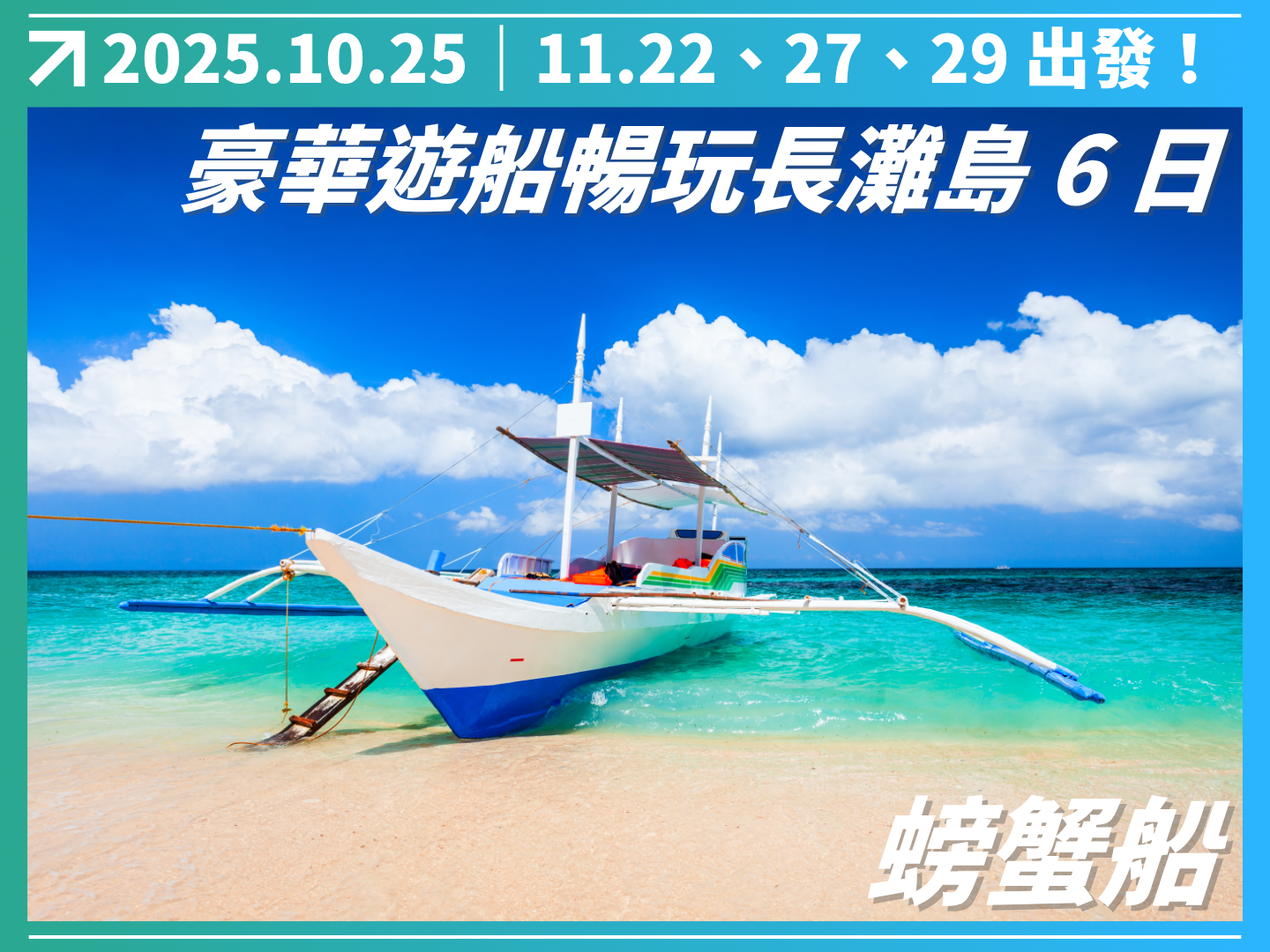 2025 豪華遊船暢玩長灘島 6 日（聯營團） 9