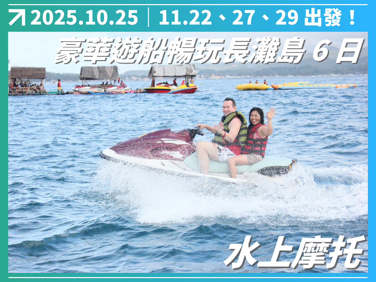 2025 豪華遊船暢玩長灘島 6 日（聯營團） 3