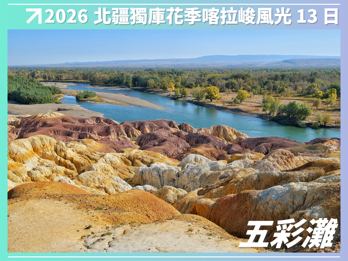 2026 北疆．獨庫．花季．喀拉峻風光 13 日（越野車3日） 4