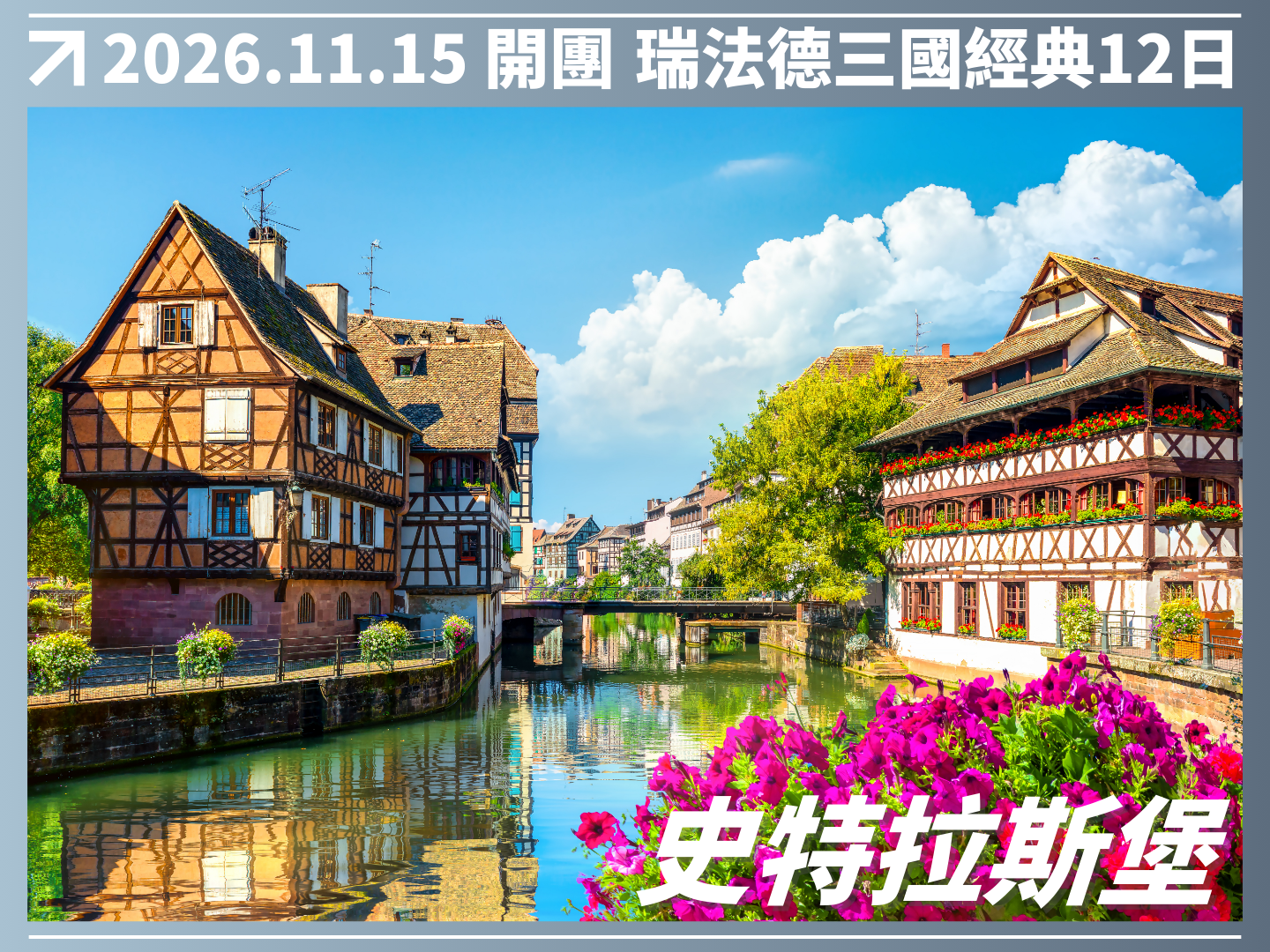 2026/11/15 萊茵河詩意航程｜瑞法德三國經典 12 日（聯營團） 8